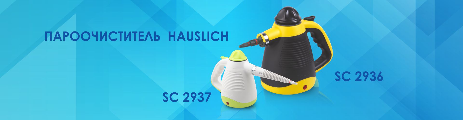 Техника HAUSLICH