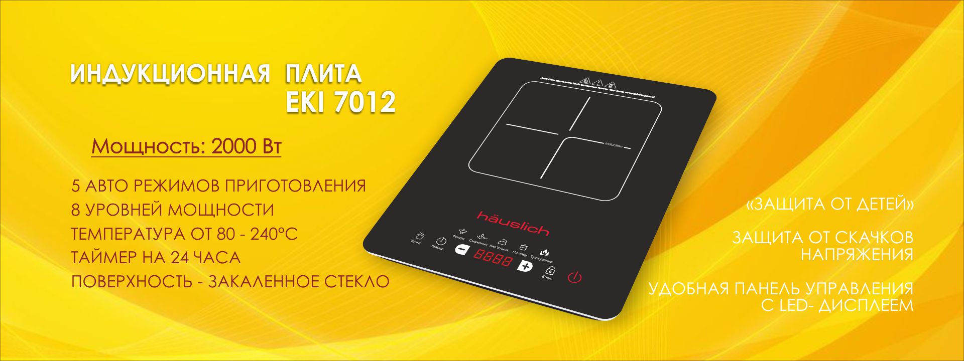 Електроплита індукційна Hauslich EKI 7012