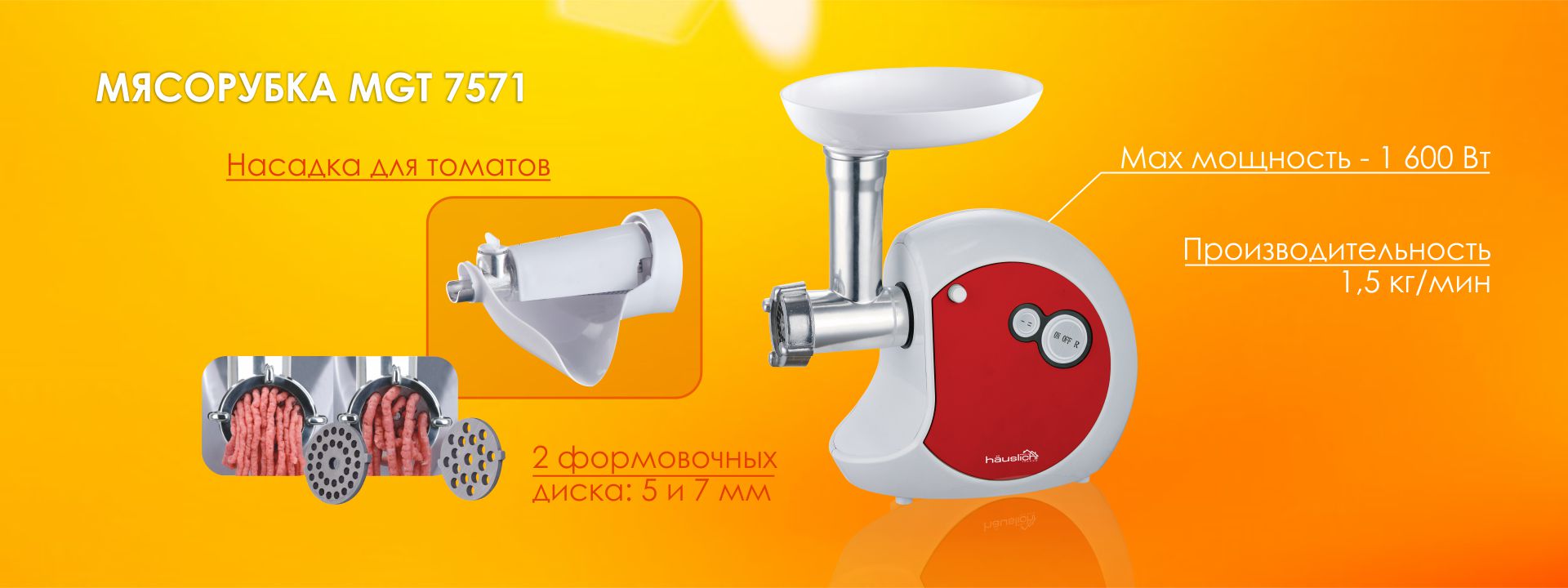 М'ясорубка Hauslich MGT 7571