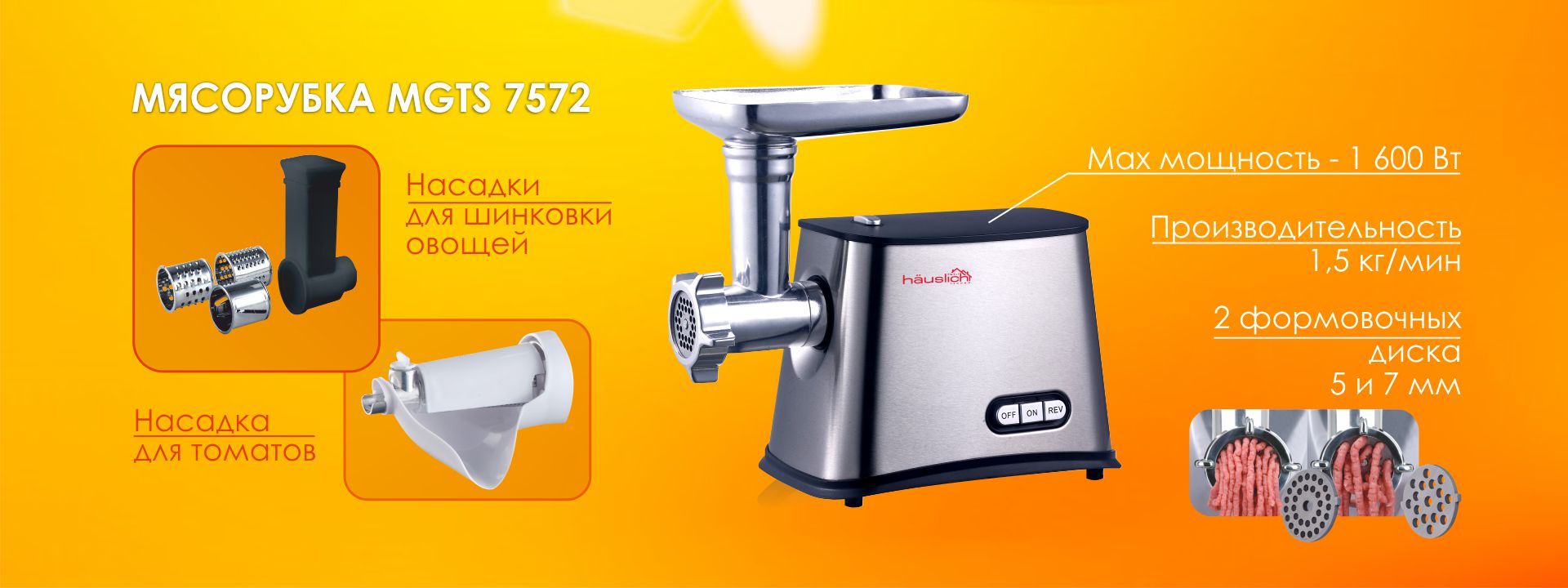 М'ясорубка Hauslich MGTS 7572