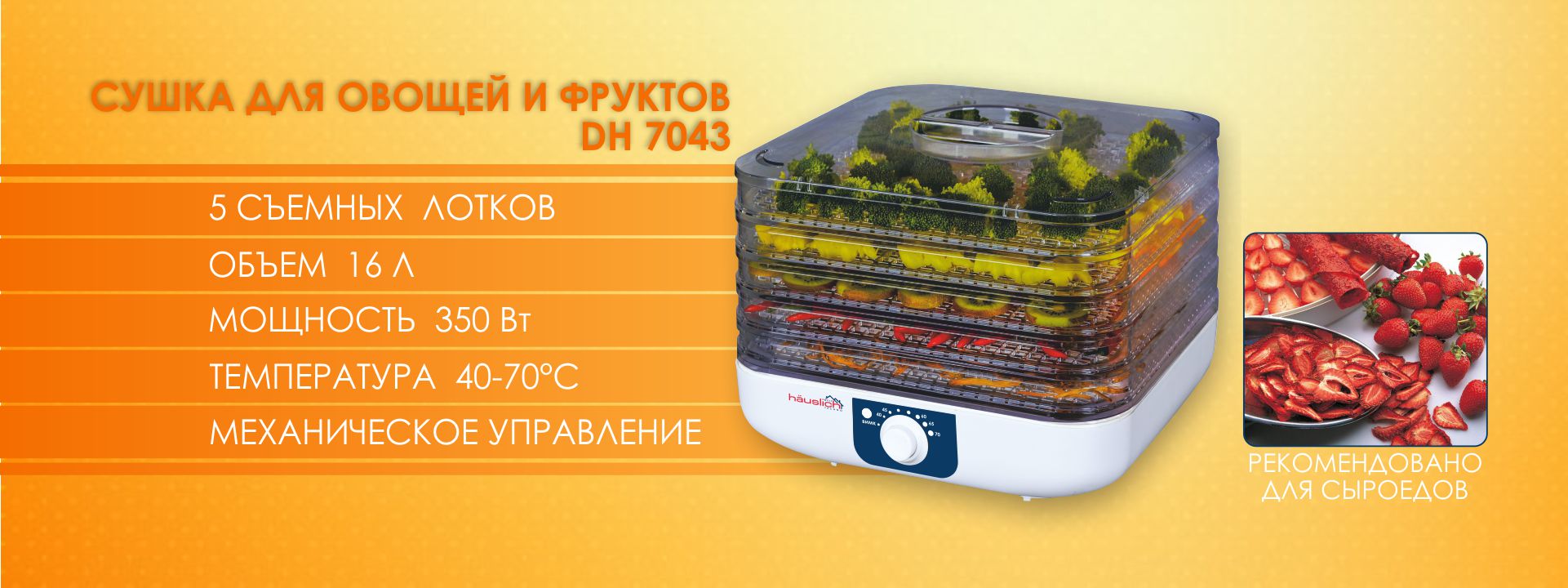 Сушка для фруктів Hauslich  DH 7043
