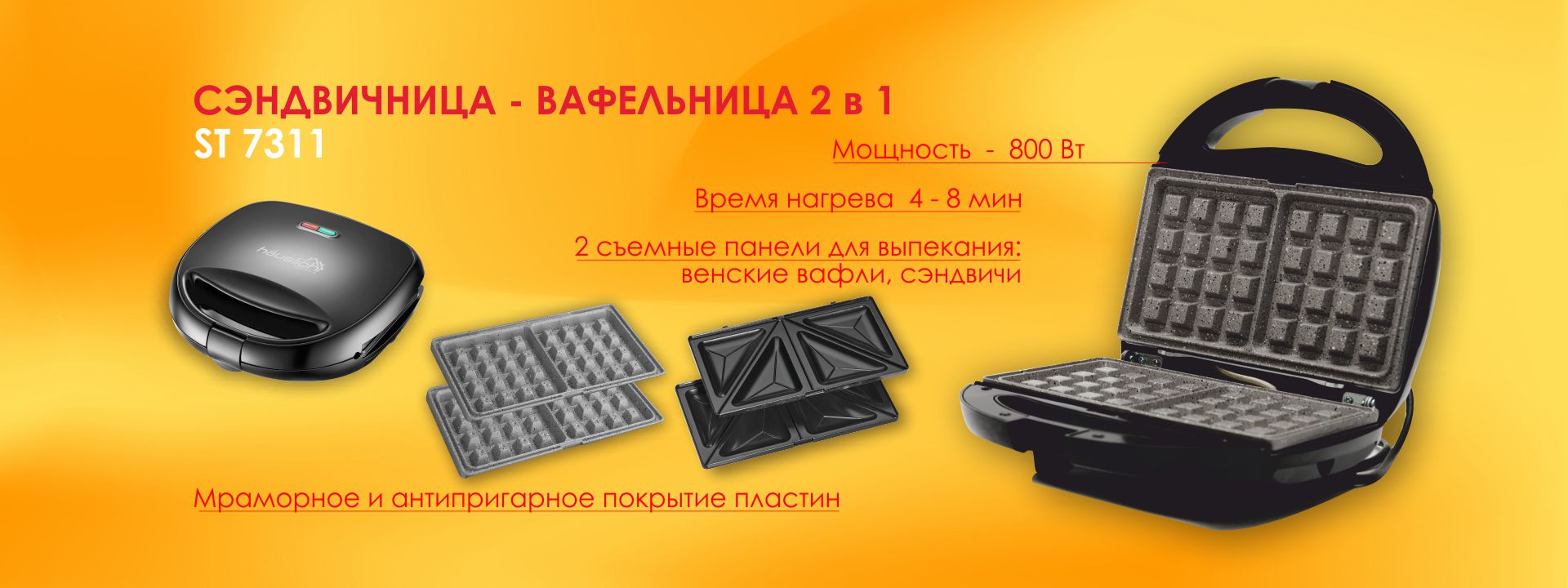Сендвичница - Вафельница Hauslich ST 7311