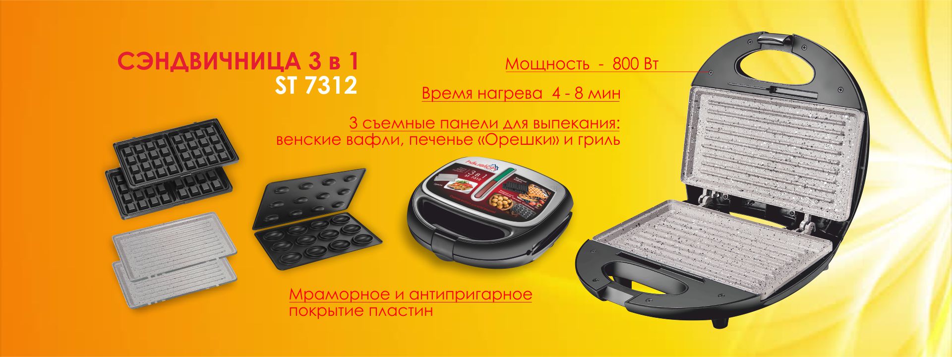 Сендвичница Hauslich ST 7312  (3 в 1) 