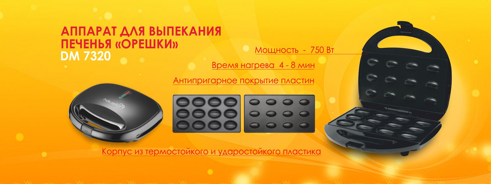 Апарат для випічки Hauslich DM 7320