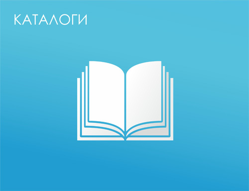 Каталоги