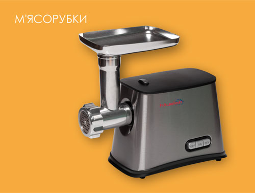 М'ясорубки