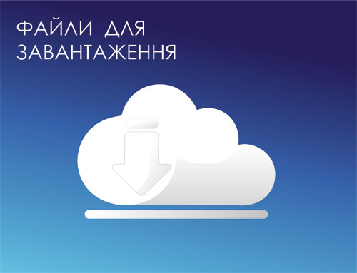 Файли для скачування
