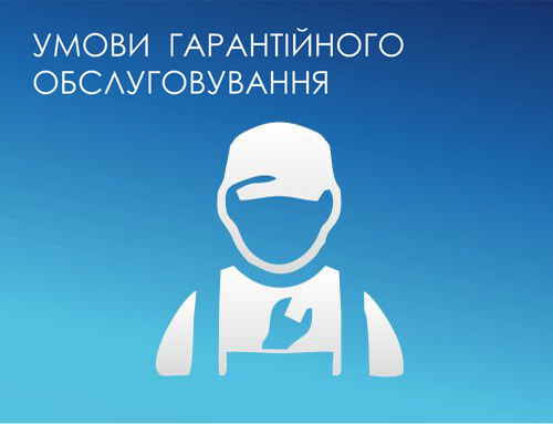 Гарантійне обслуговування
