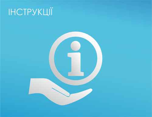 Інструкції